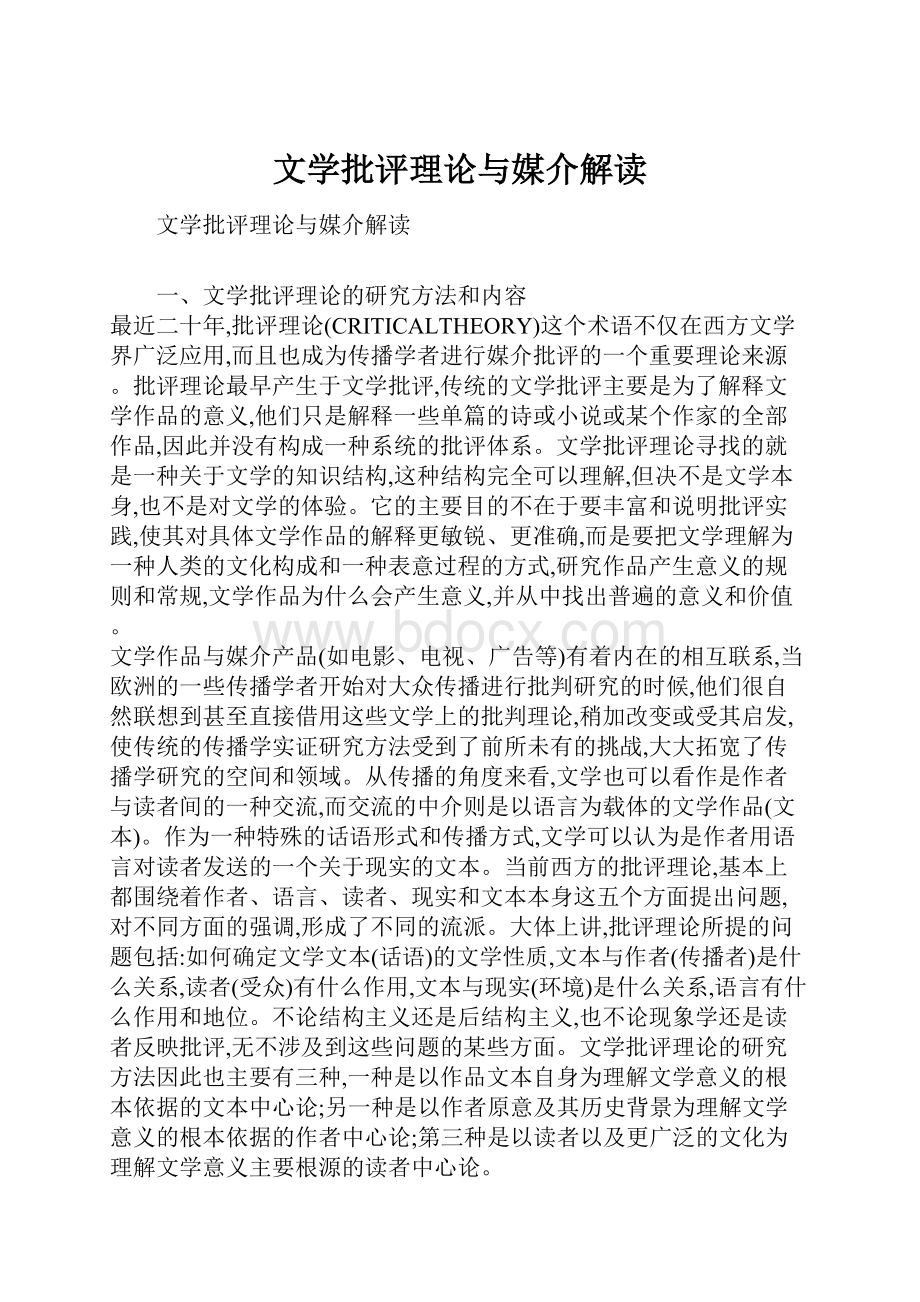 文学批评理论与媒介解读.docx_第1页