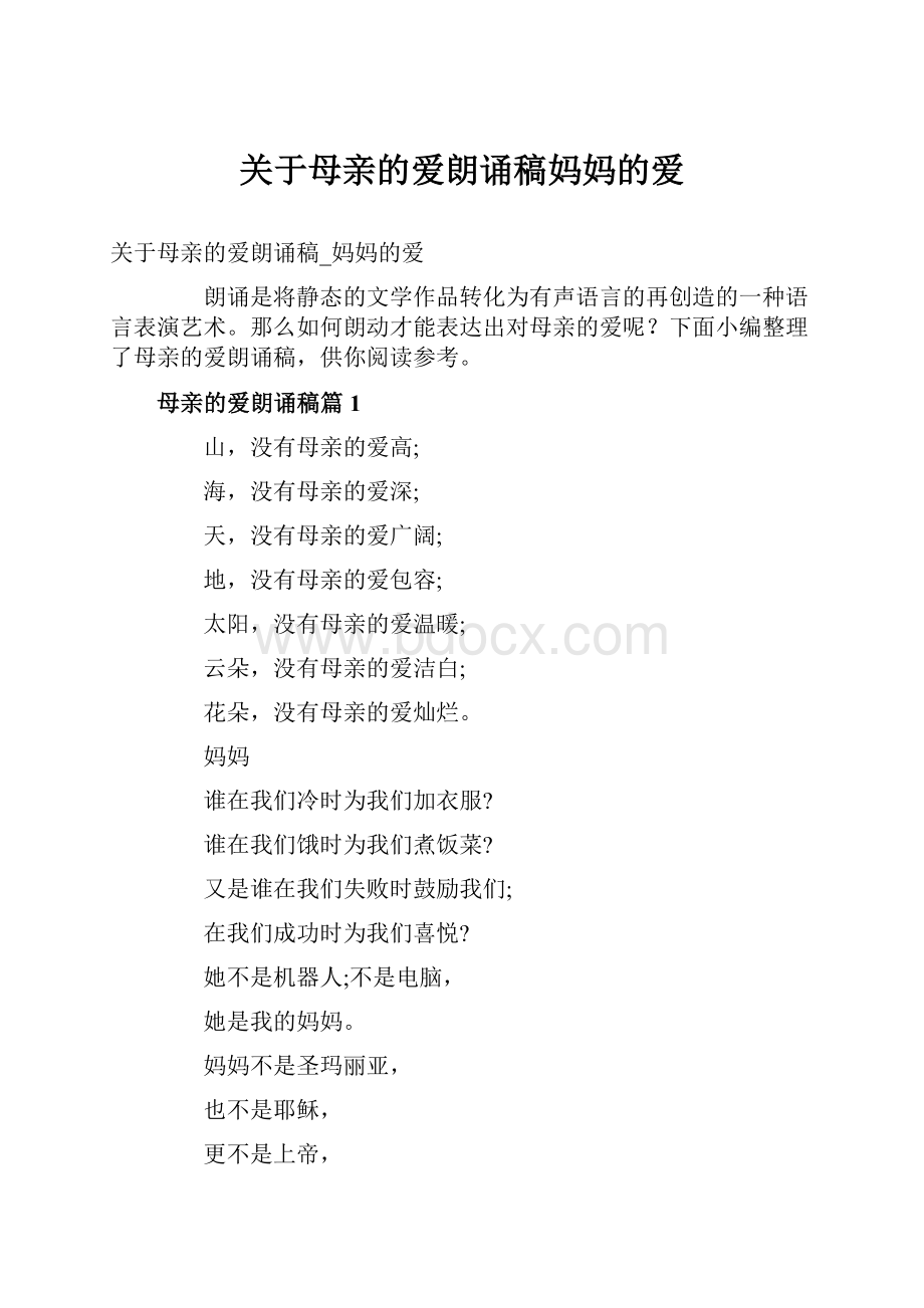 关于母亲的爱朗诵稿妈妈的爱.docx