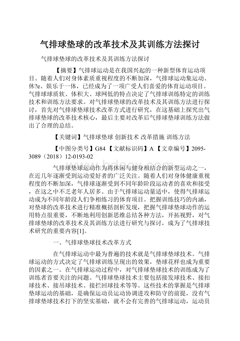 气排球垫球的改革技术及其训练方法探讨.docx