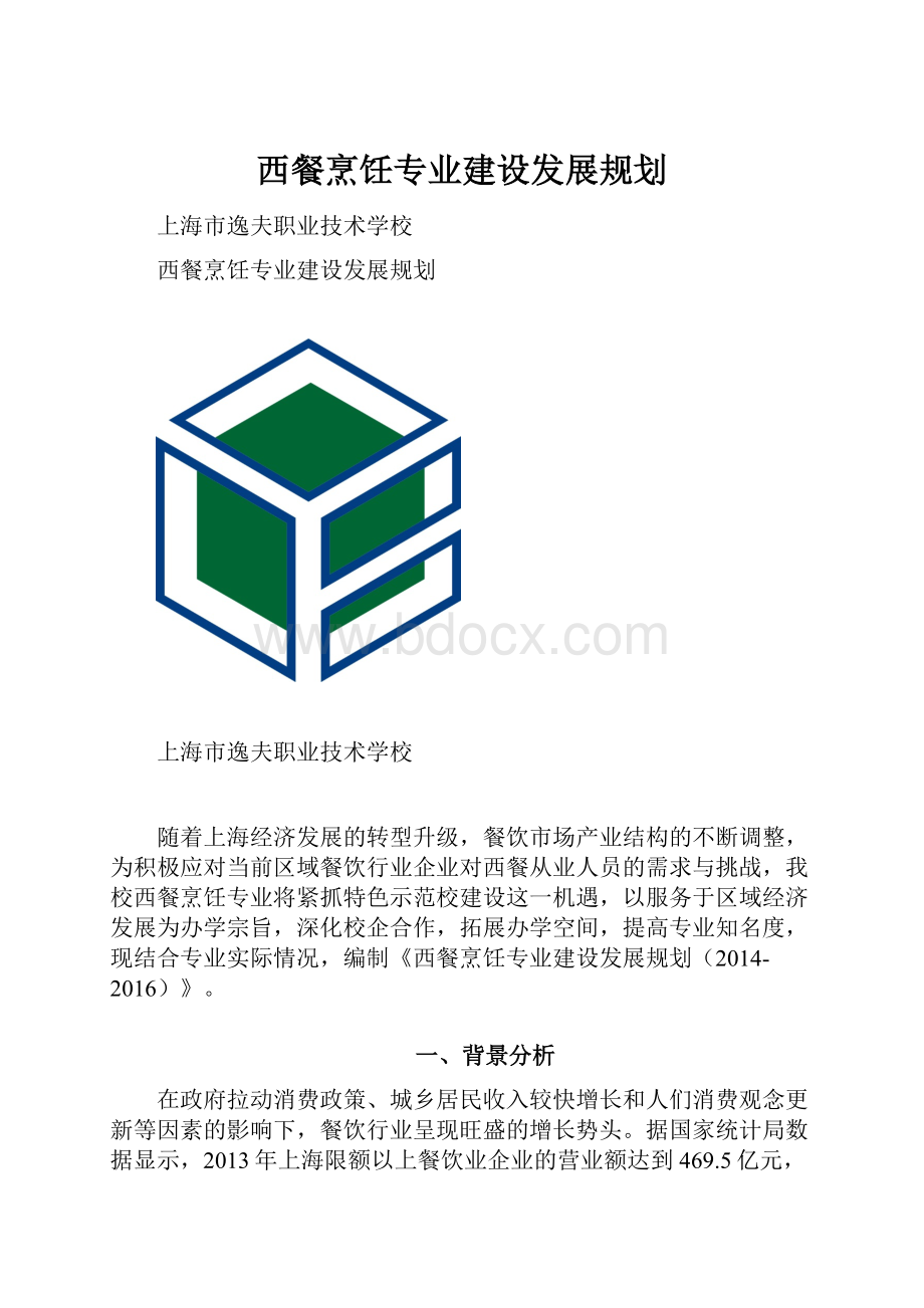 西餐烹饪专业建设发展规划.docx