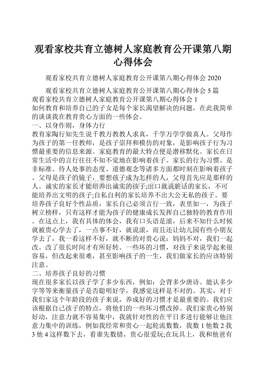 观看家校共育立德树人家庭教育公开课第八期心得体会.docx_第1页