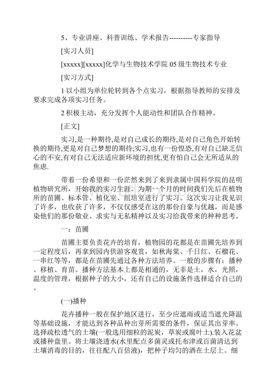 生物方向毕业实习报告范文精选.docx_第2页