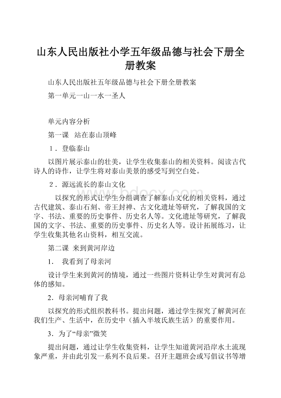 山东人民出版社小学五年级品德与社会下册全册教案.docx