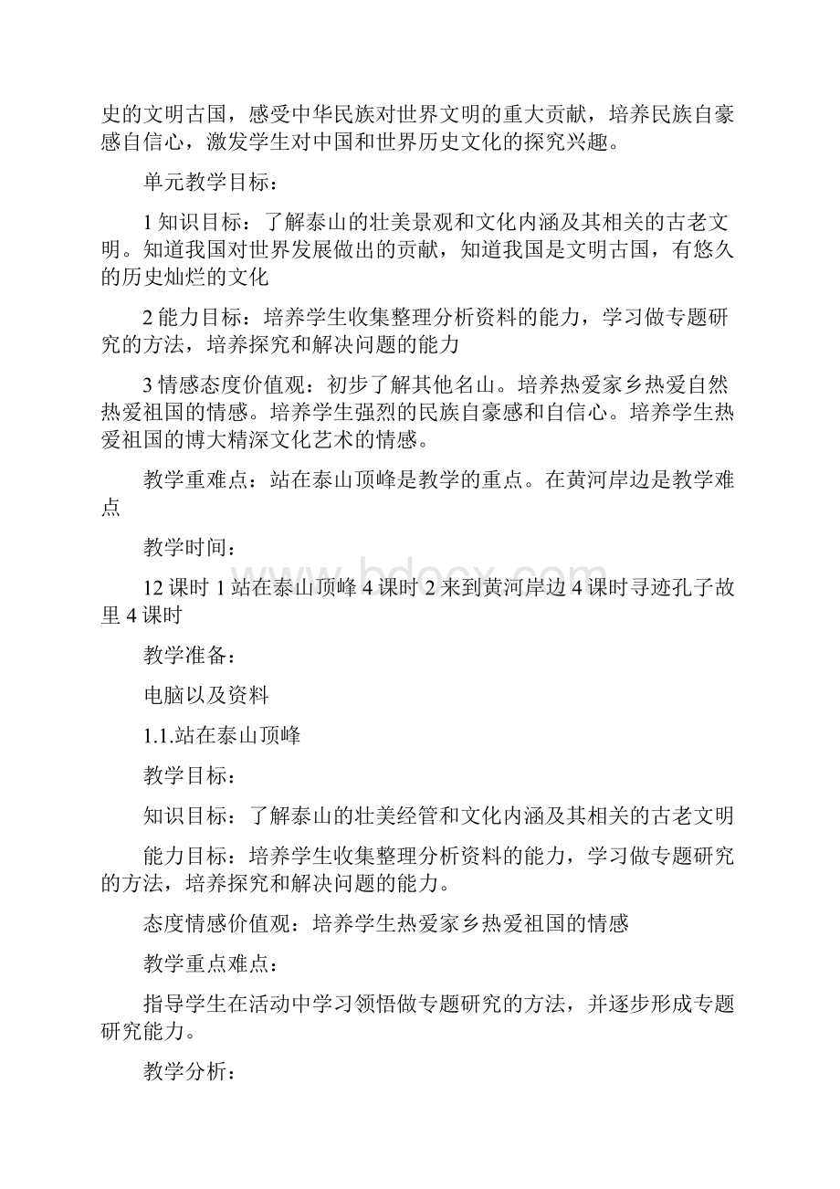 山东人民出版社小学五年级品德与社会下册全册教案.docx_第3页