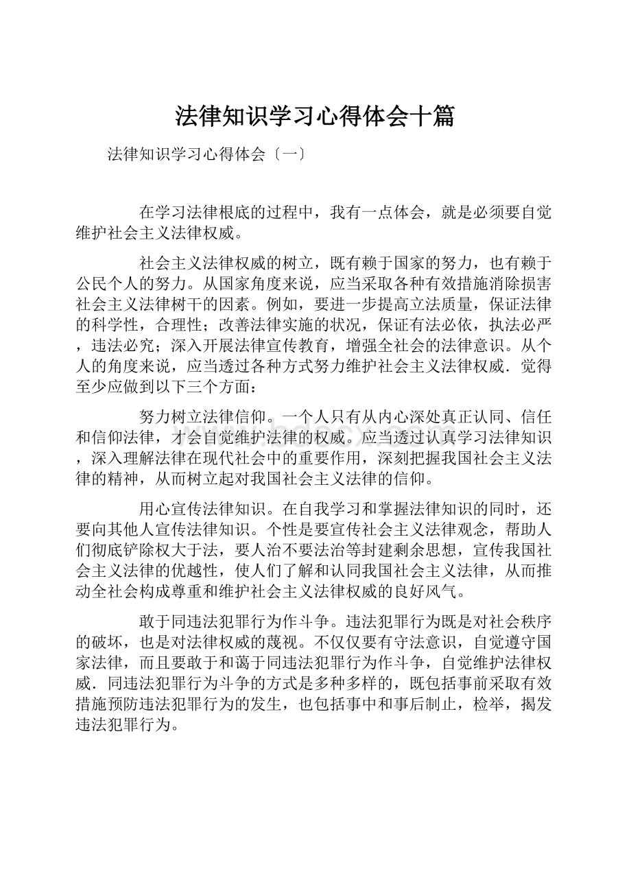 法律知识学习心得体会十篇.docx