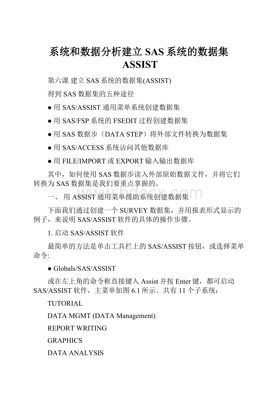 系统和数据分析建立SAS系统的数据集ASSIST.docx_第1页