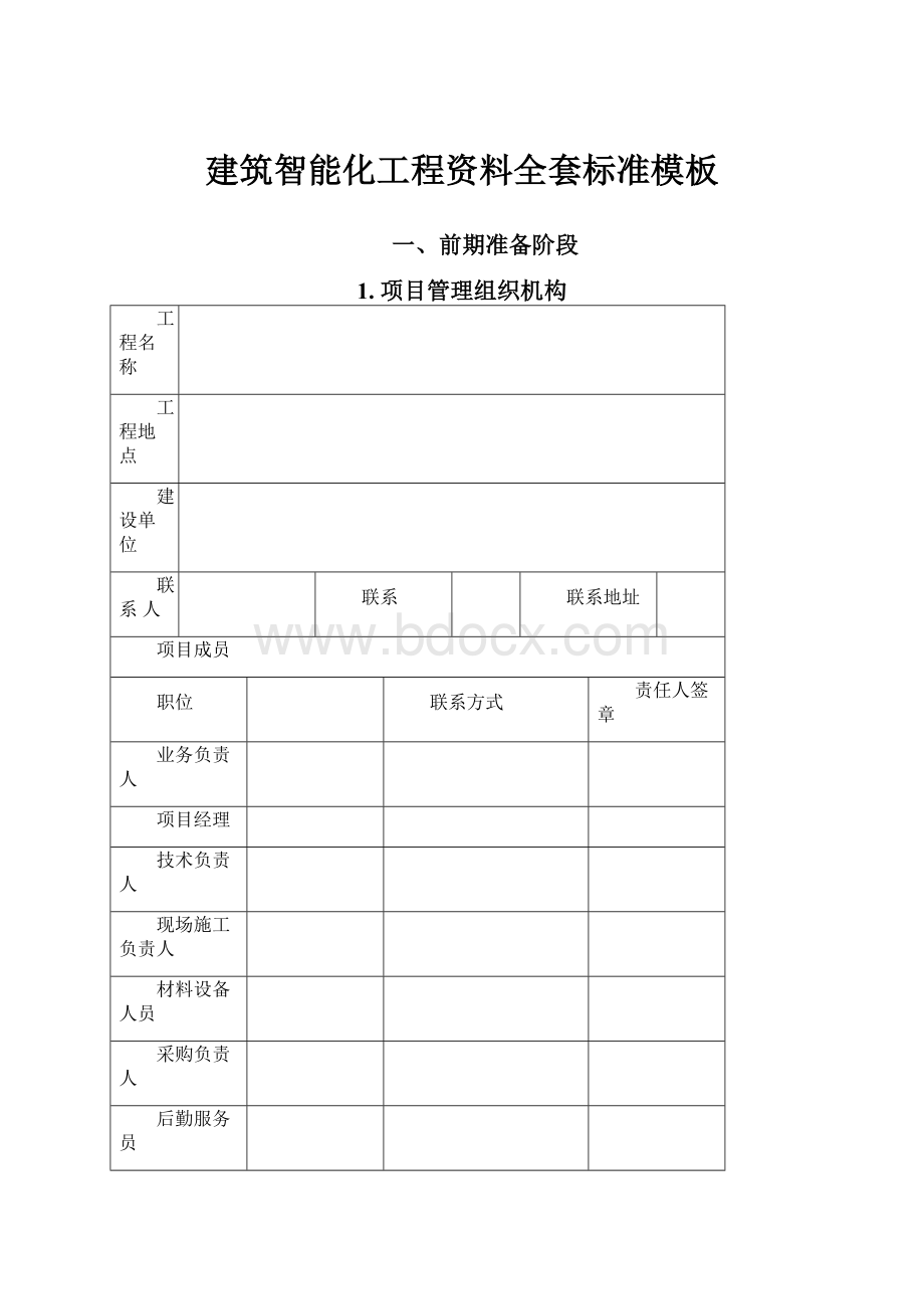 建筑智能化工程资料全套标准模板.docx