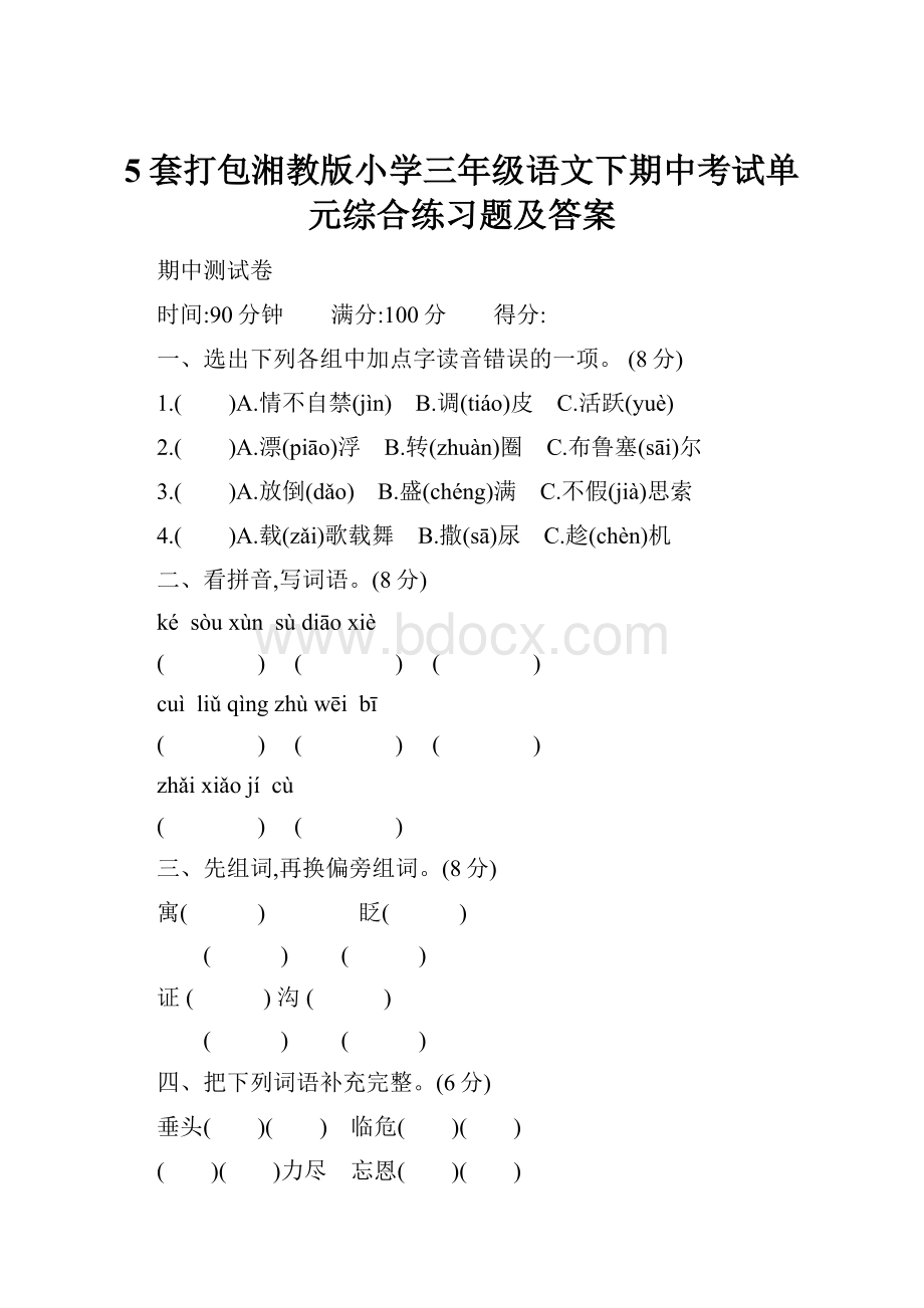 5套打包湘教版小学三年级语文下期中考试单元综合练习题及答案.docx