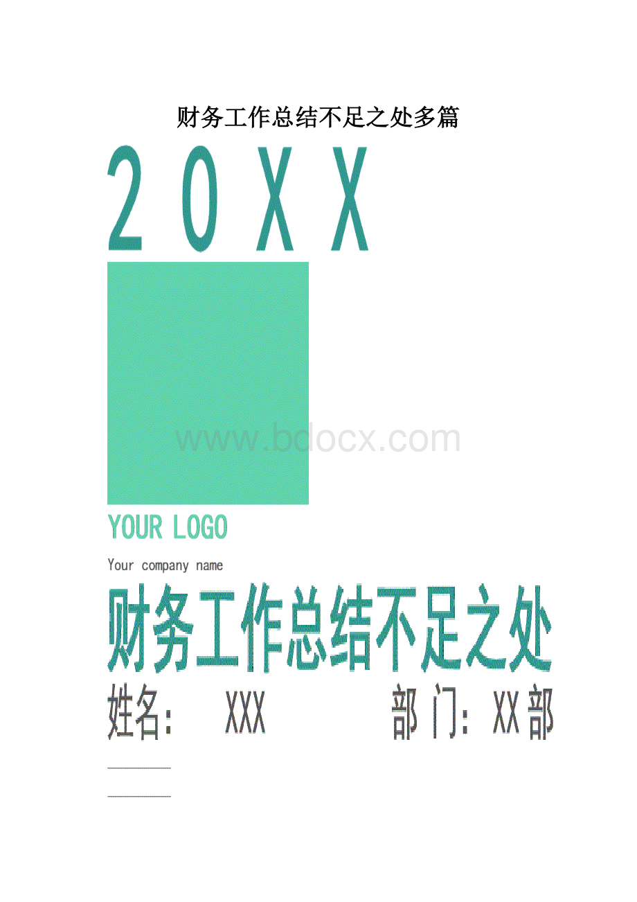 财务工作总结不足之处多篇.docx