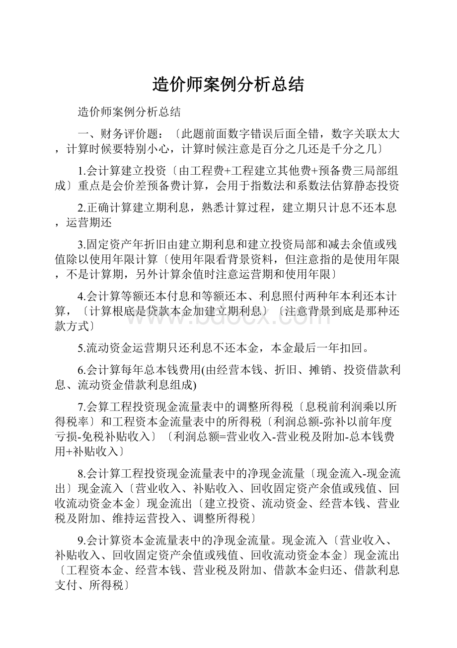 造价师案例分析总结.docx_第1页