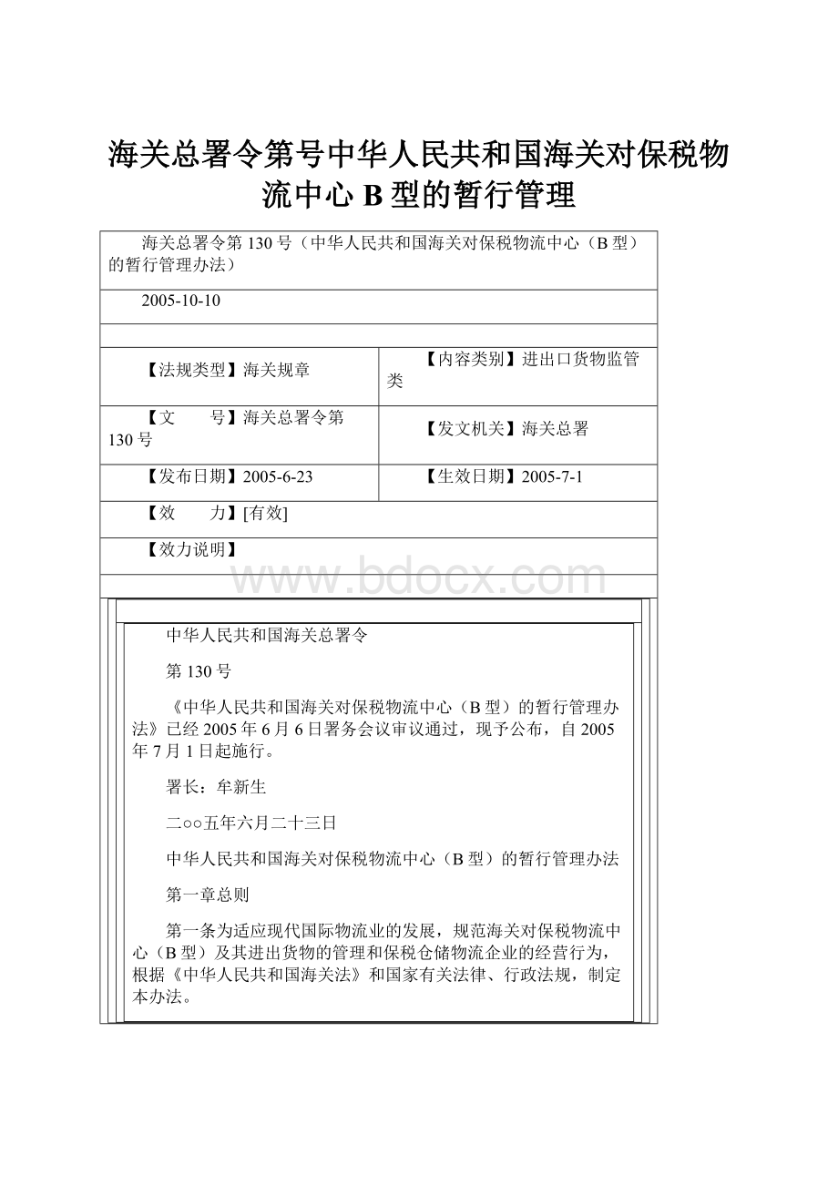 海关总署令第号中华人民共和国海关对保税物流中心B型的暂行管理.docx_第1页