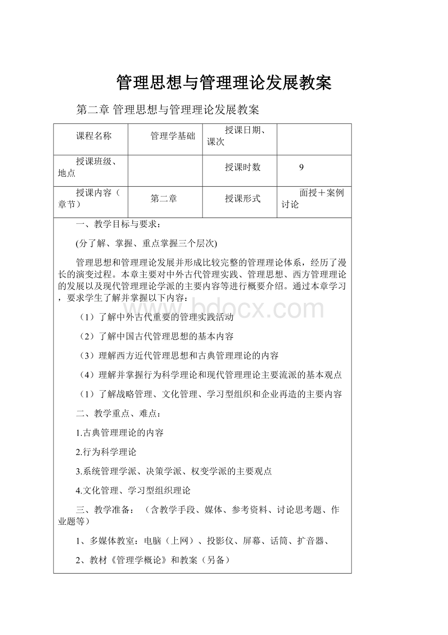 管理思想与管理理论发展教案.docx