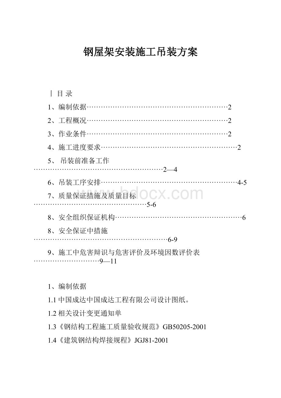 钢屋架安装施工吊装方案.docx