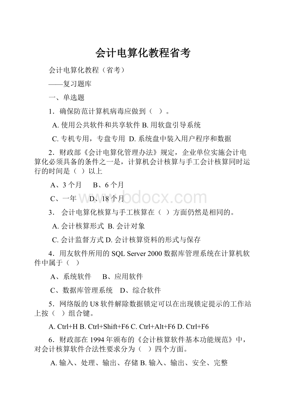 会计电算化教程省考.docx