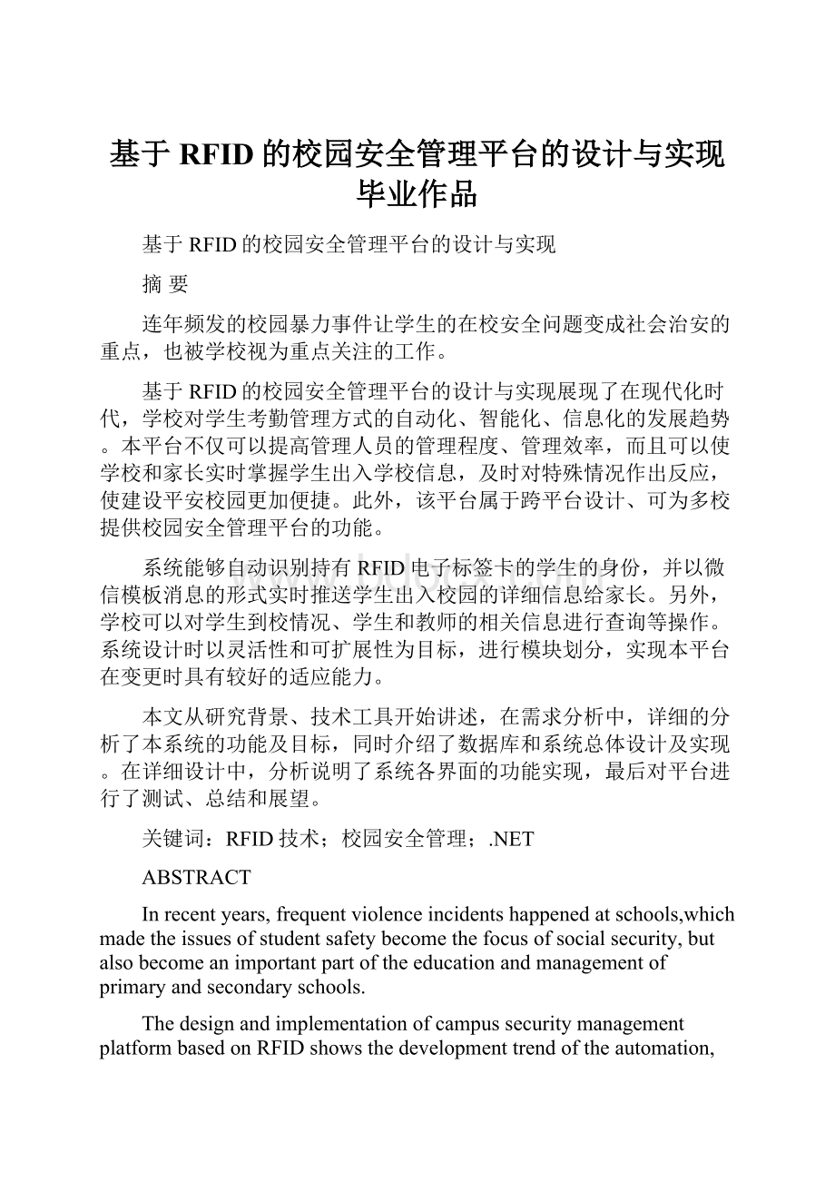 基于RFID的校园安全管理平台的设计与实现毕业作品.docx_第1页