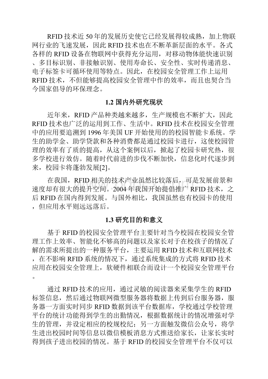 基于RFID的校园安全管理平台的设计与实现毕业作品.docx_第3页