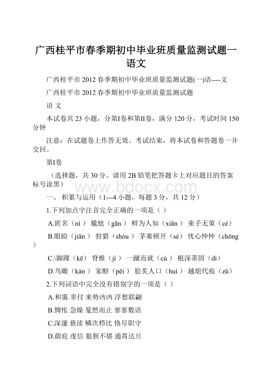 广西桂平市春季期初中毕业班质量监测试题一语文.docx