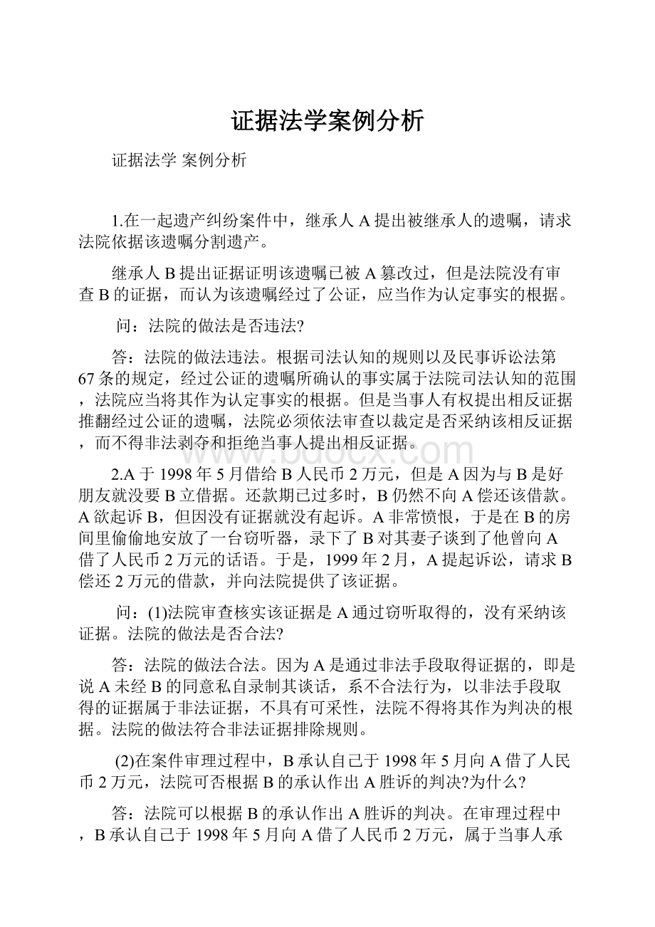 证据法学案例分析.docx_第1页