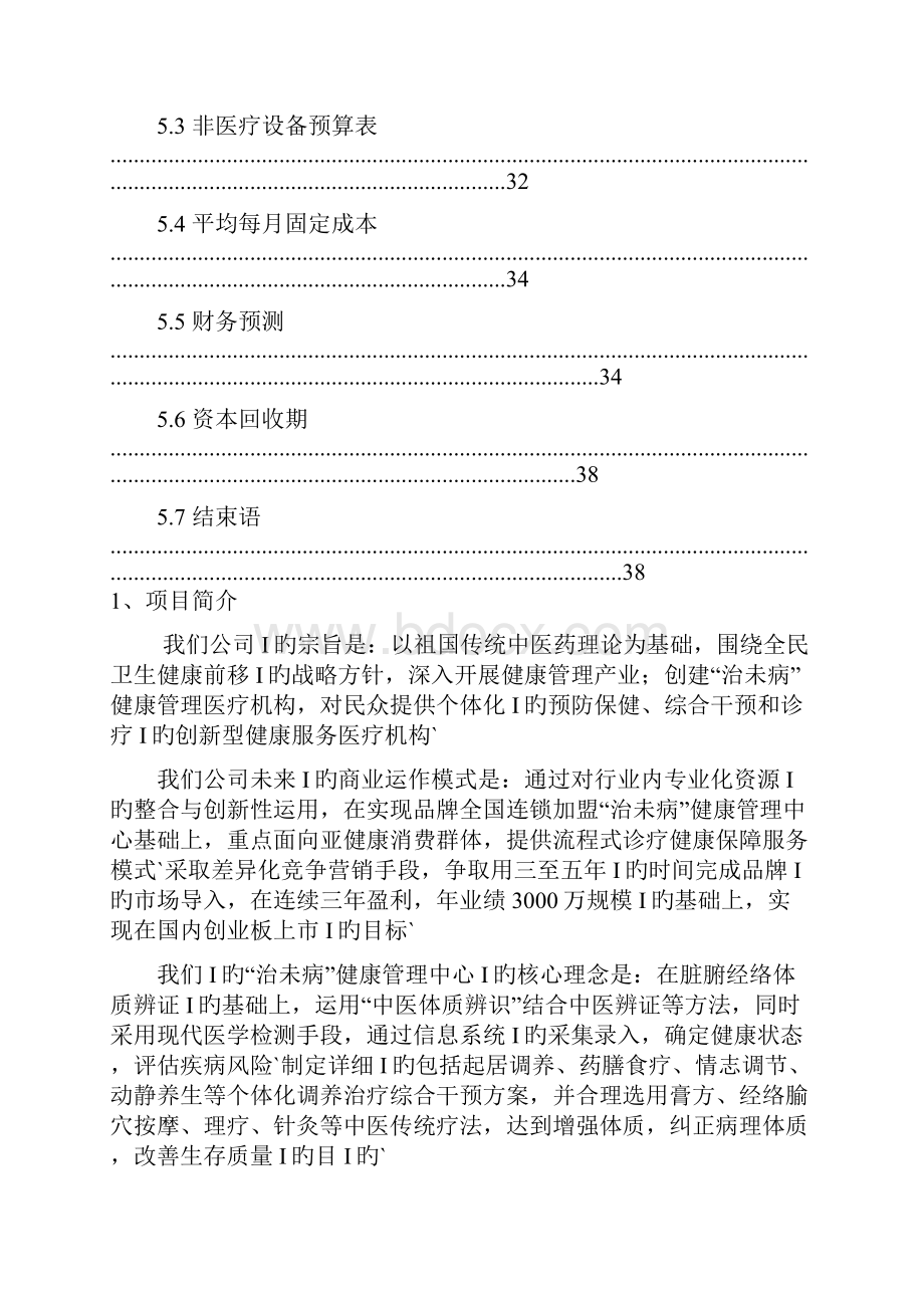 治未病健康管理医疗机构中心建设项目商业计划书.docx_第3页