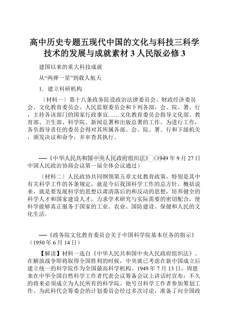 高中历史专题五现代中国的文化与科技三科学技术的发展与成就素材3人民版必修3.docx