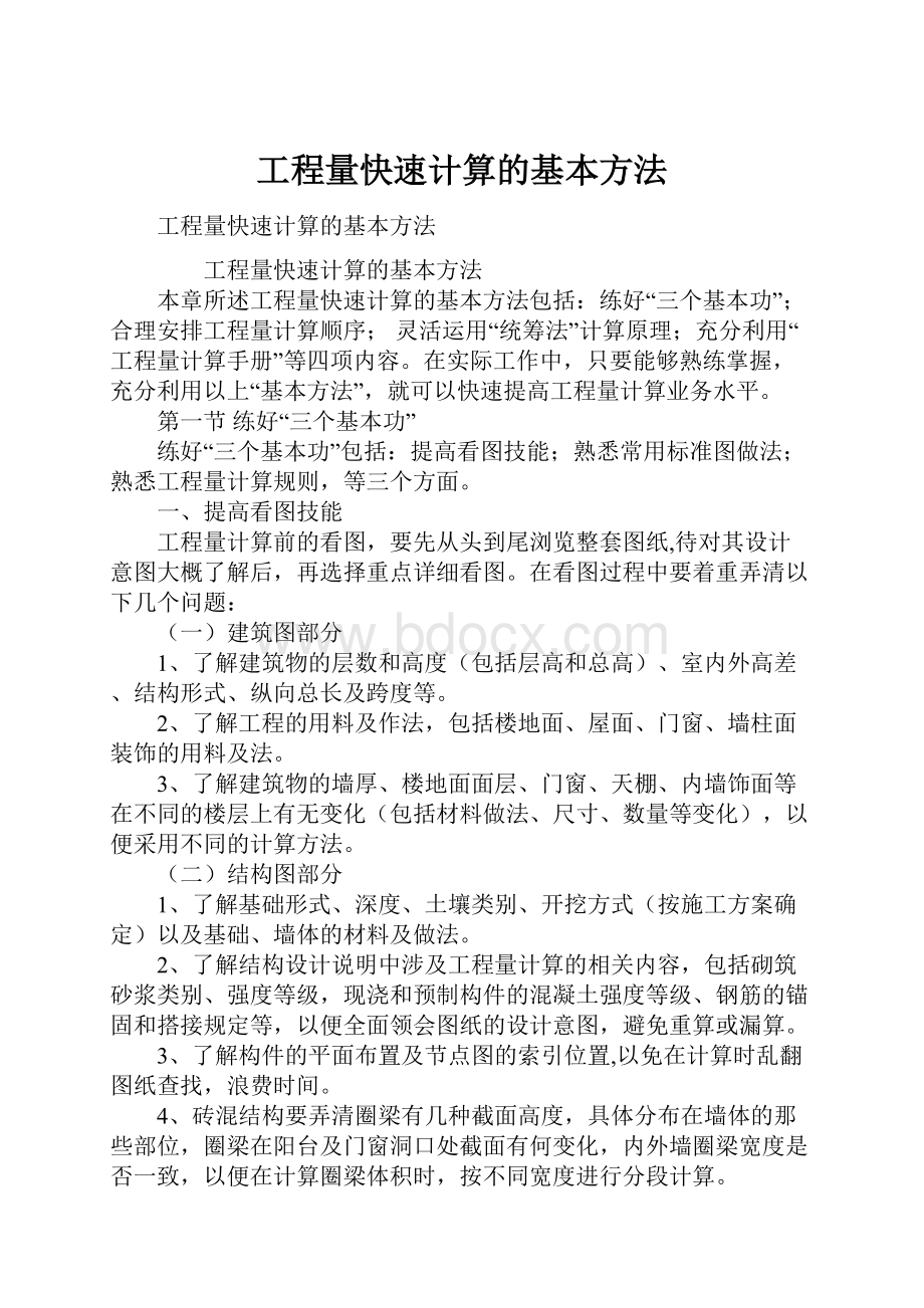 工程量快速计算的基本方法.docx