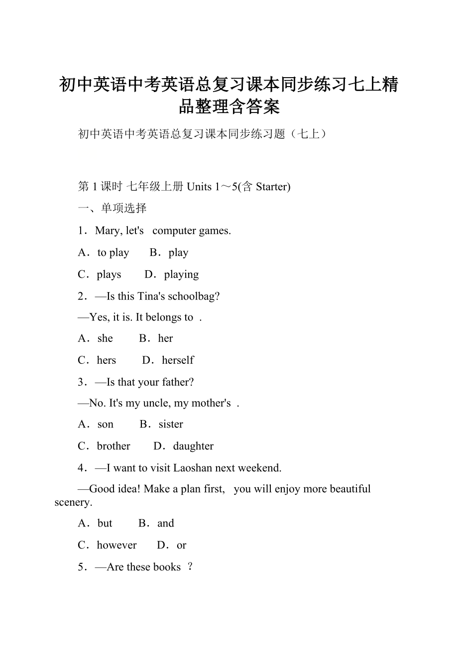 初中英语中考英语总复习课本同步练习七上精品整理含答案.docx_第1页