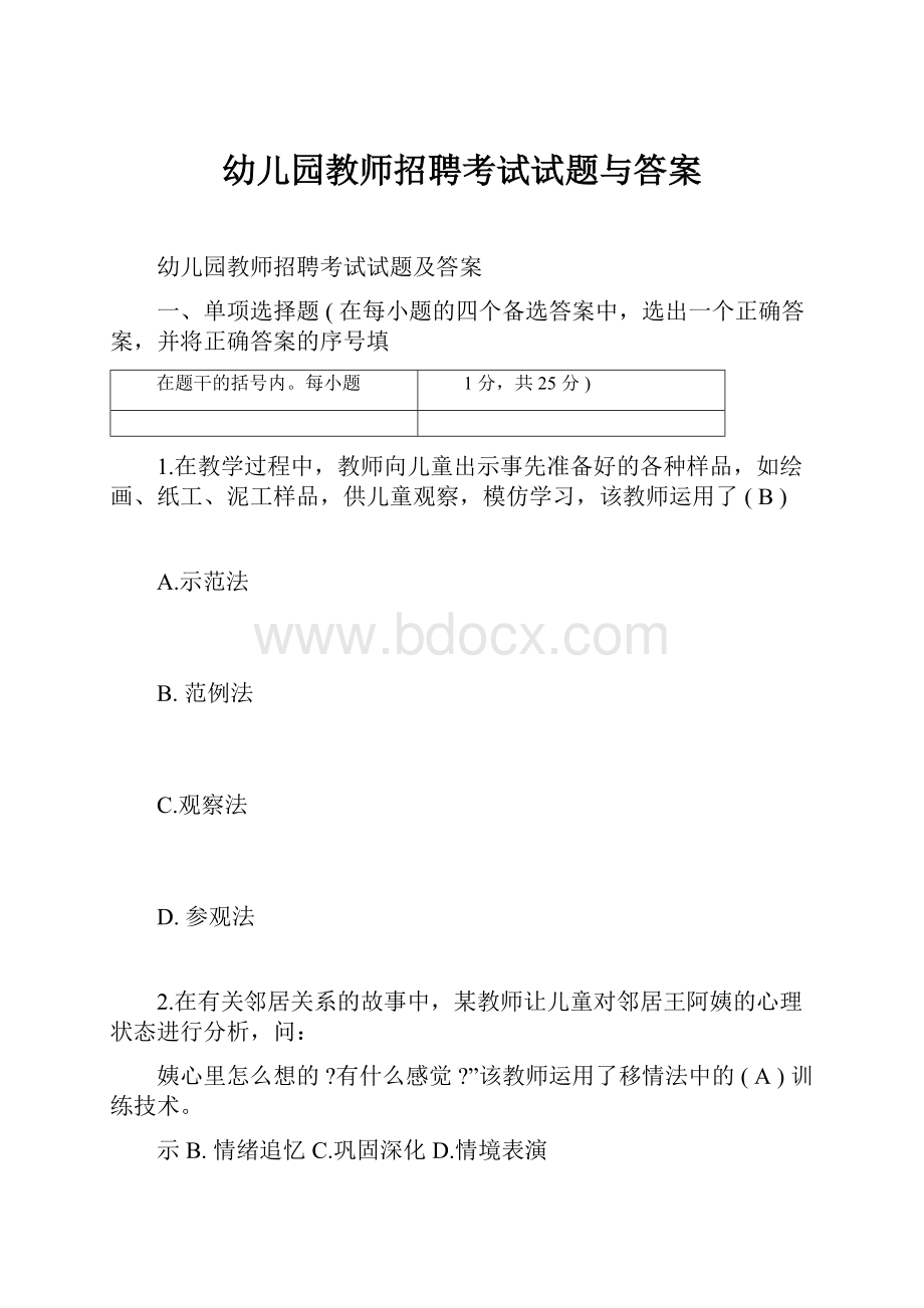 幼儿园教师招聘考试试题与答案.docx_第1页