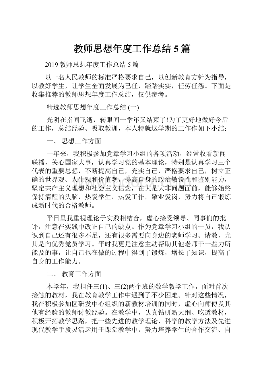 教师思想年度工作总结5篇.docx_第1页