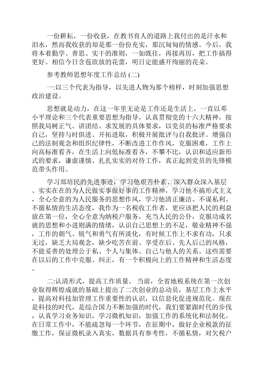 教师思想年度工作总结5篇.docx_第3页