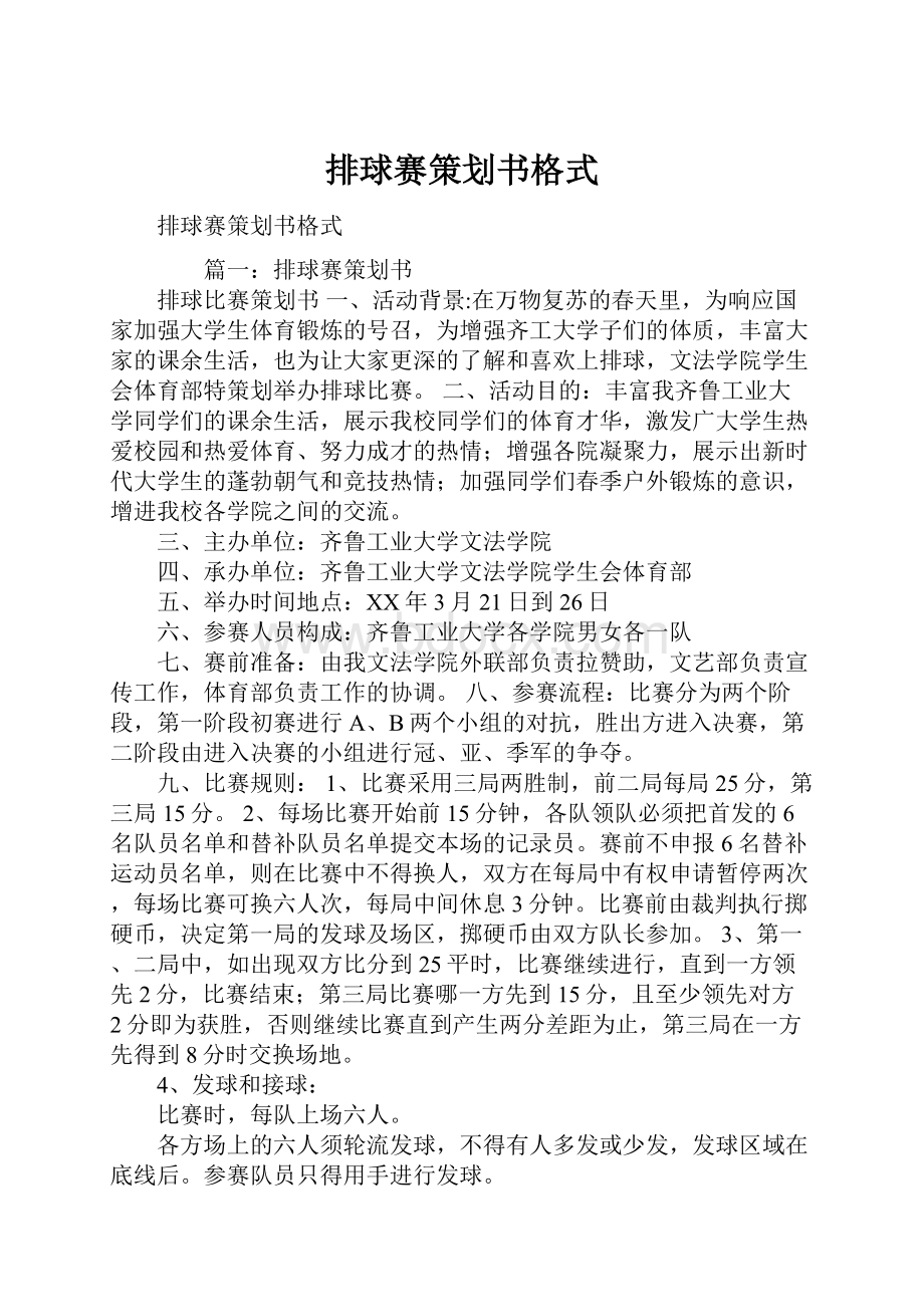 排球赛策划书格式.docx_第1页