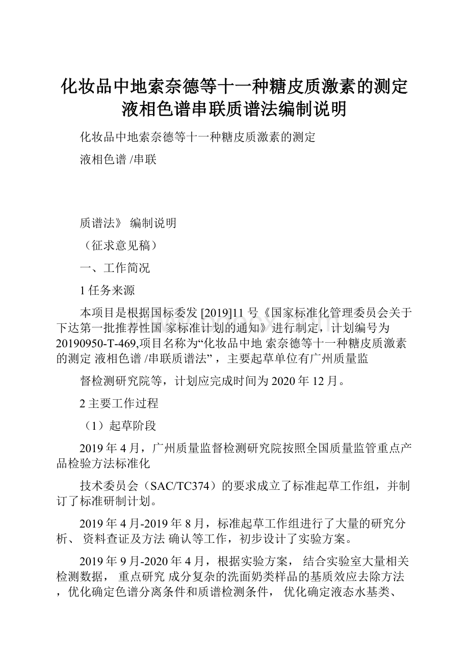 化妆品中地索奈德等十一种糖皮质激素的测定液相色谱串联质谱法编制说明.docx