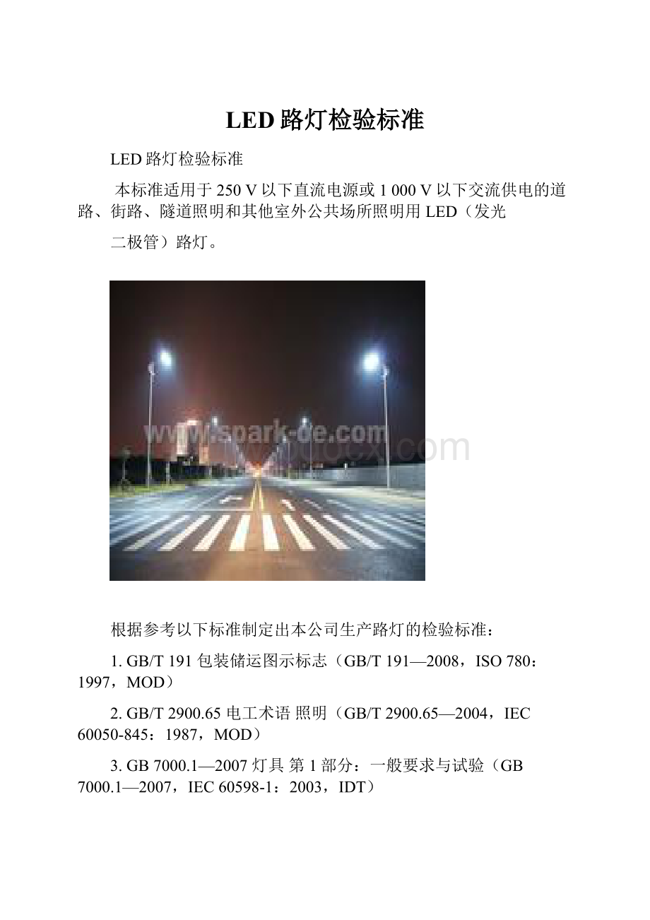 LED路灯检验标准.docx