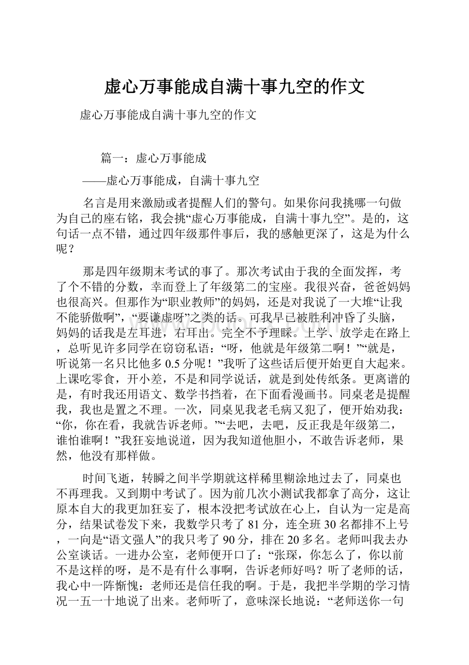 虚心万事能成自满十事九空的作文.docx