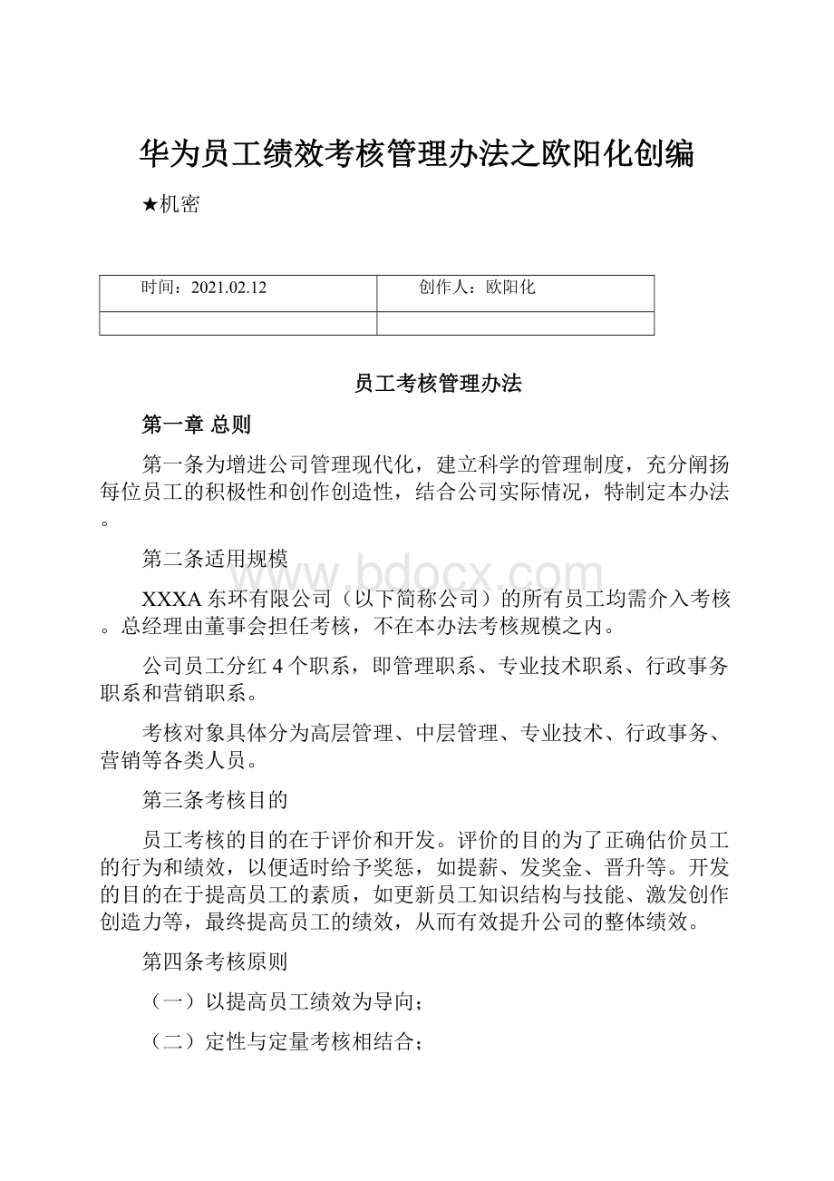 华为员工绩效考核管理办法之欧阳化创编.docx_第1页