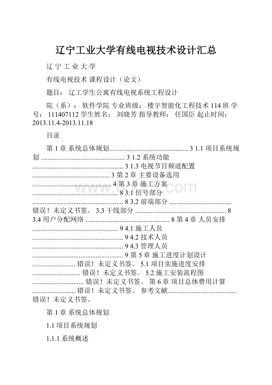 辽宁工业大学有线电视技术设计汇总.docx