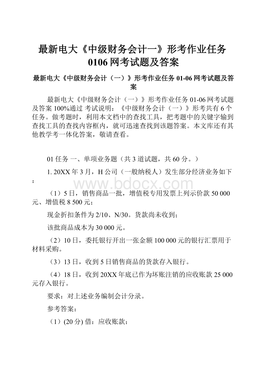 最新电大《中级财务会计一》形考作业任务0106网考试题及答案.docx_第1页