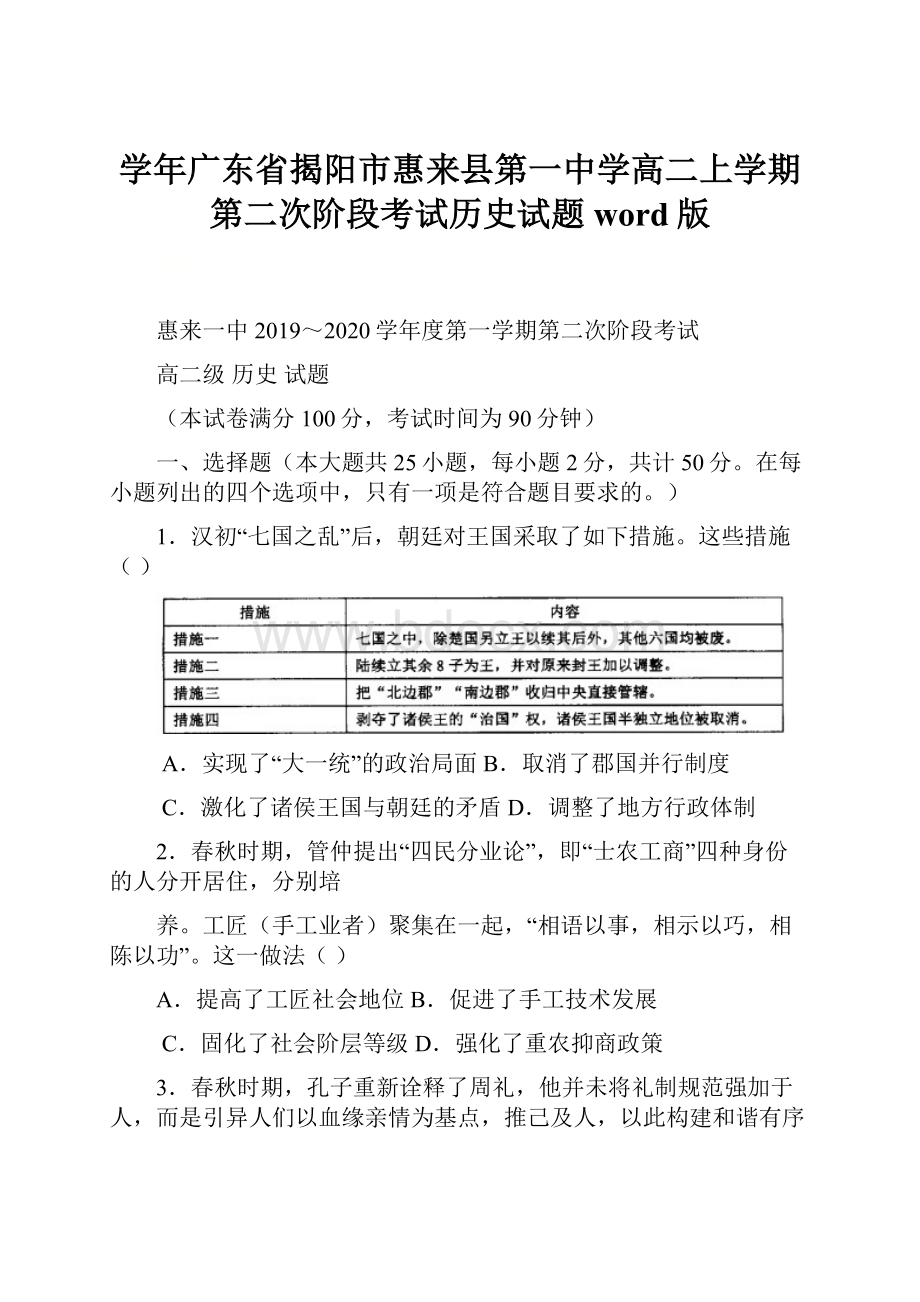 学年广东省揭阳市惠来县第一中学高二上学期第二次阶段考试历史试题 word版.docx