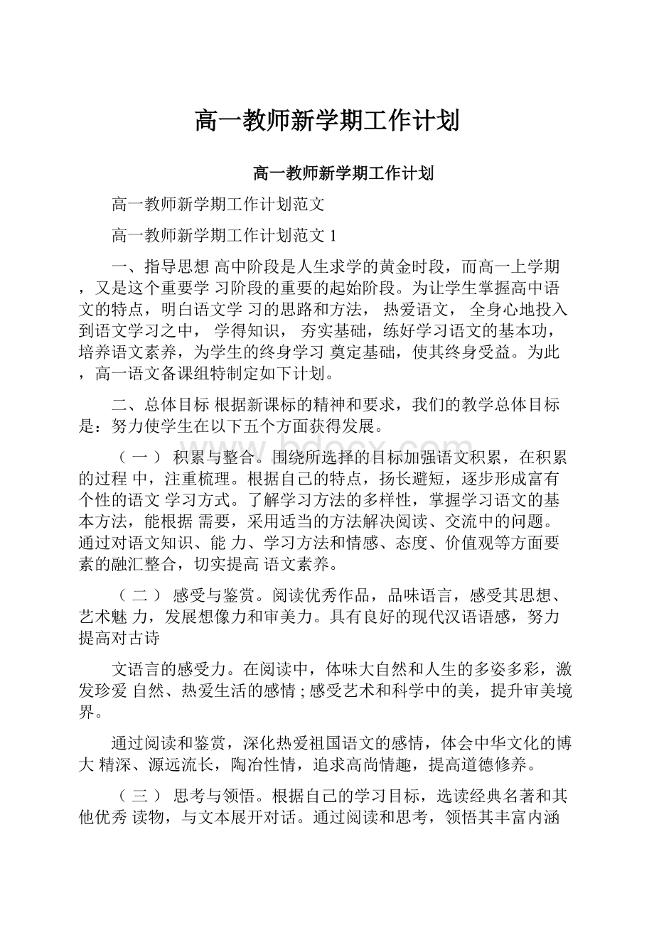 高一教师新学期工作计划.docx