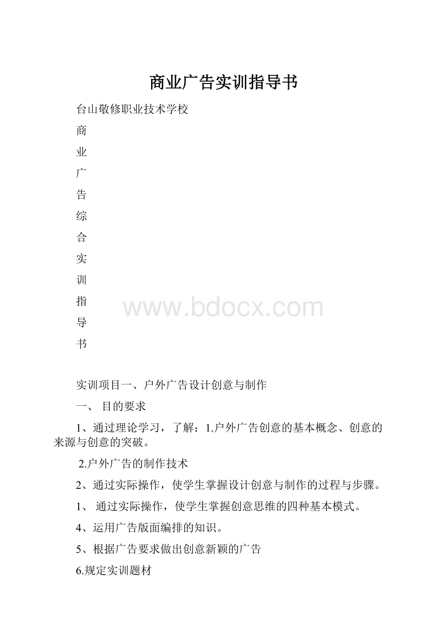 商业广告实训指导书.docx_第1页