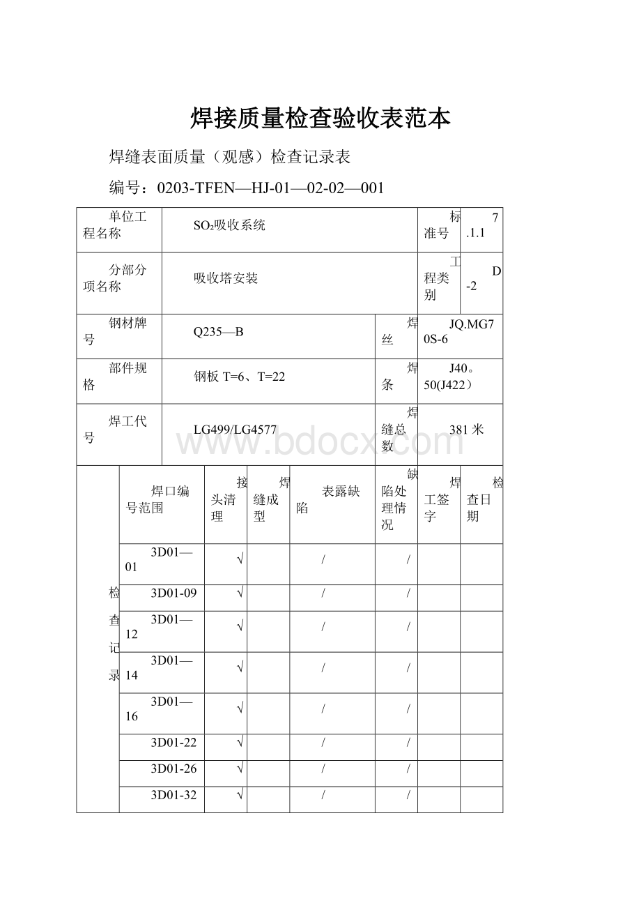 焊接质量检查验收表范本.docx