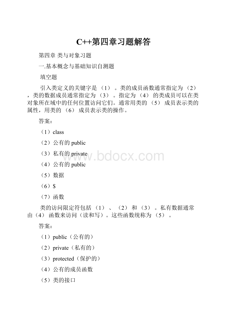 C++第四章习题解答.docx_第1页