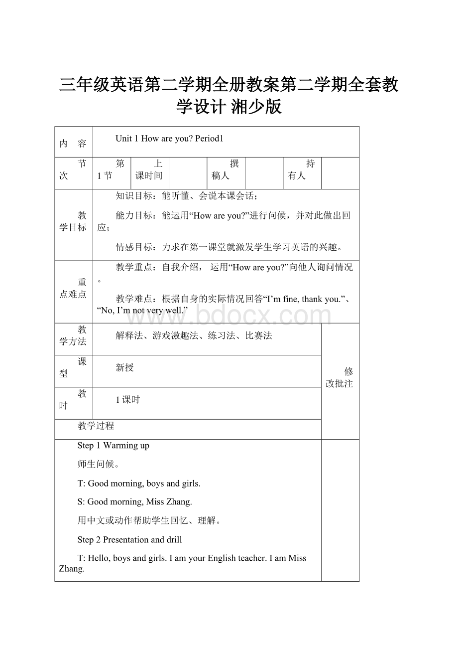 三年级英语第二学期全册教案第二学期全套教学设计 湘少版.docx_第1页