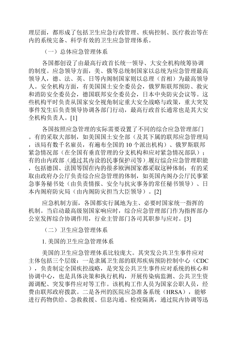 健全国家突发公共卫生事件应急管理体系的对策研究.docx_第2页