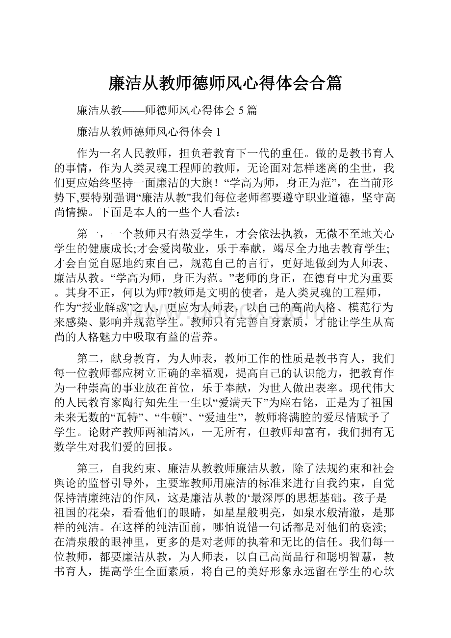 廉洁从教师德师风心得体会合篇.docx