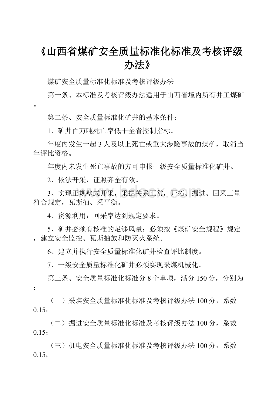 《山西省煤矿安全质量标准化标准及考核评级办法》.docx_第1页