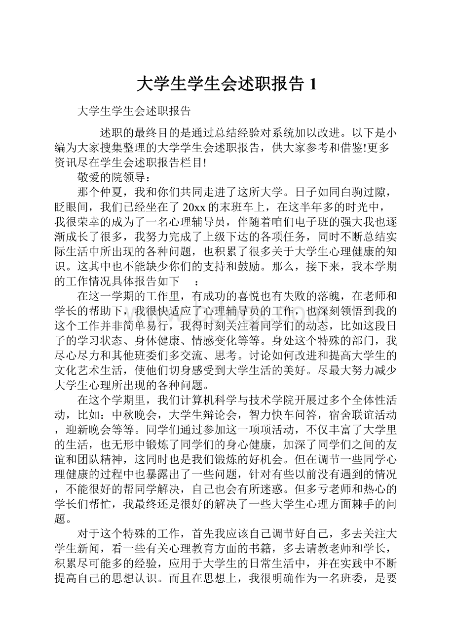 大学生学生会述职报告1.docx_第1页