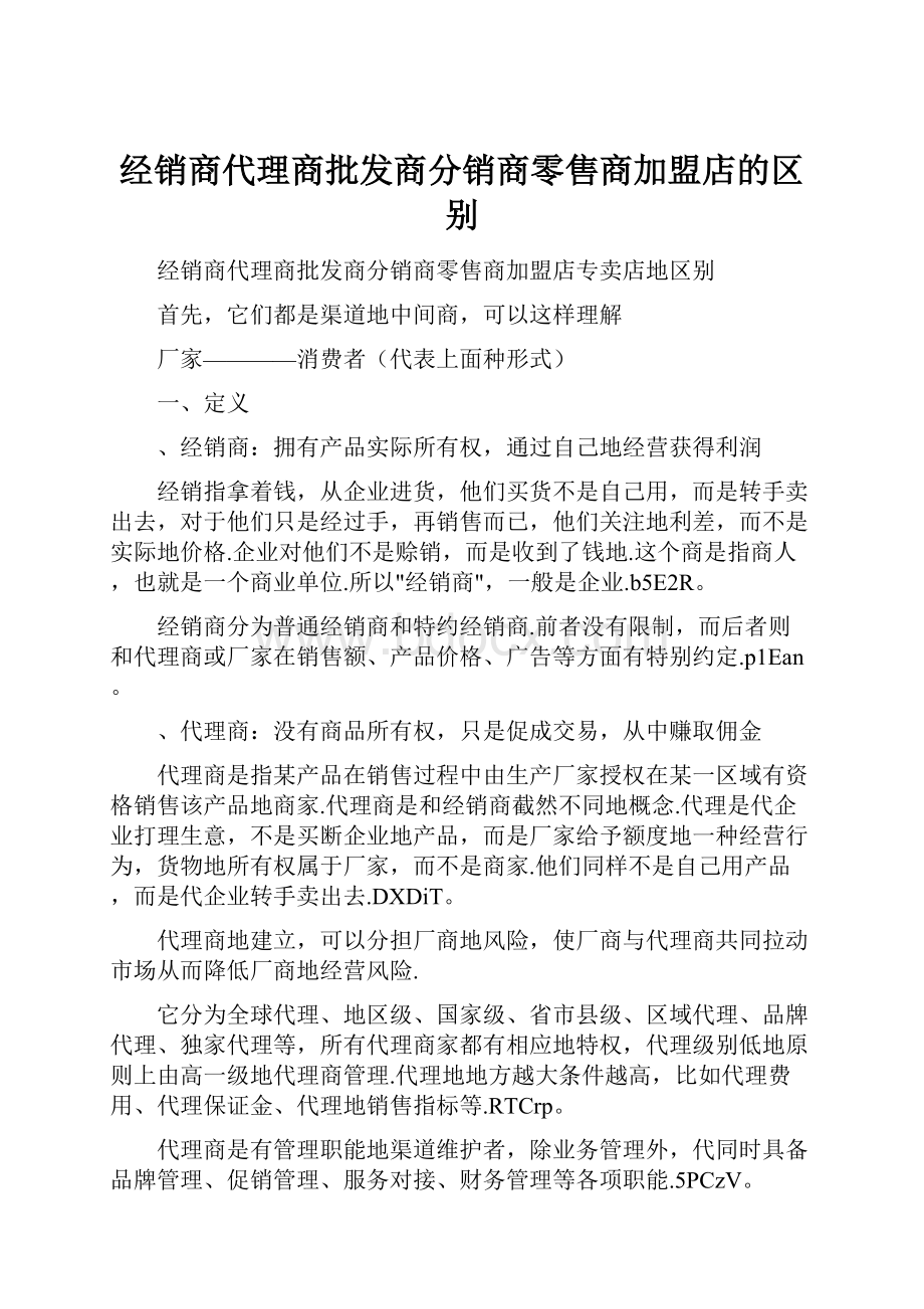 经销商代理商批发商分销商零售商加盟店的区别.docx