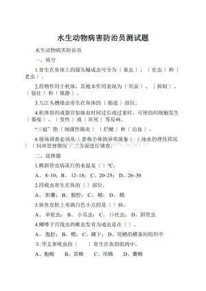 水生动物病害防治员测试题.docx