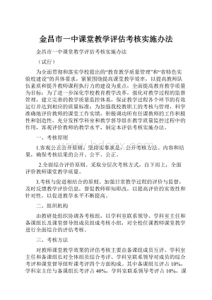 金昌市一中课堂教学评估考核实施办法.docx