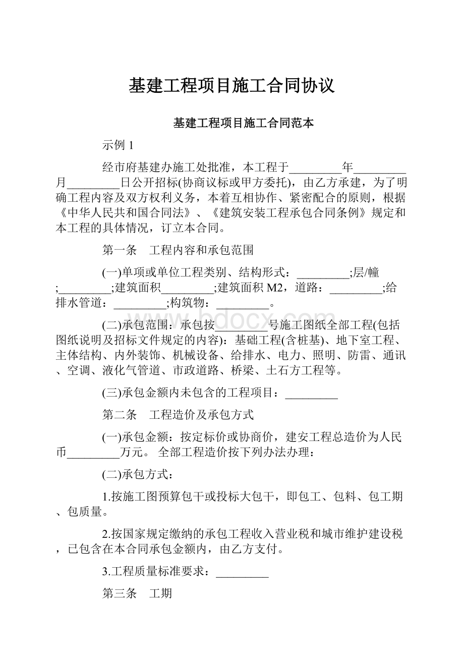 基建工程项目施工合同协议.docx